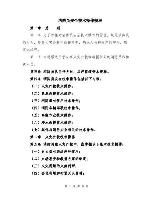 消防员安全技术操作规程