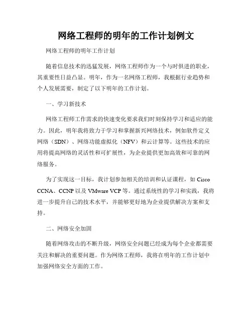 网络工程师的明年的工作计划例文