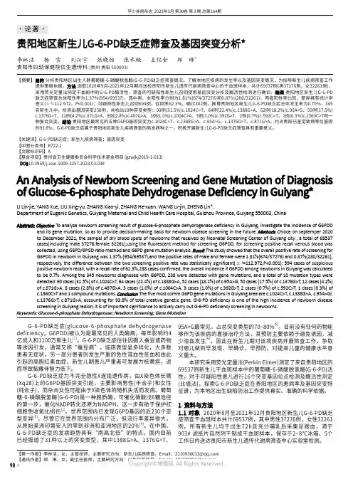 贵阳地区新生儿G-6-PD缺乏症筛查及基因突变分析
