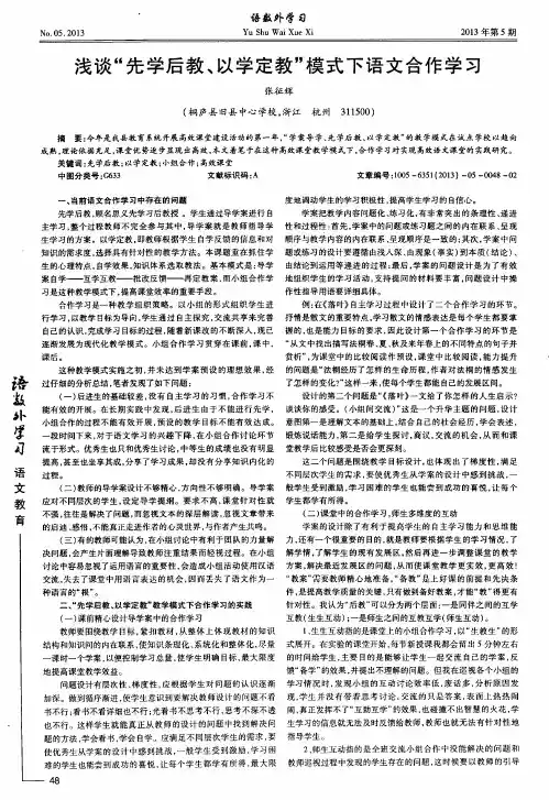 浅谈“先学后教、以学定教”模式下语文合作学习