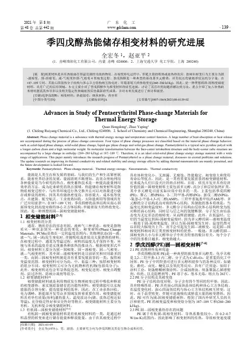 季四戊醇热能储存相变材料的研究进展