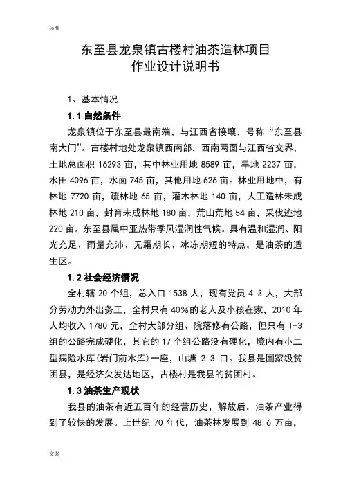 东至县龙泉镇古楼村油茶造林项目作业设计说明书