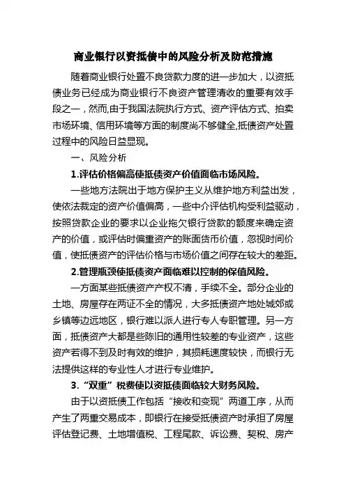 商业银行以资抵债中的风险分析及防范措施