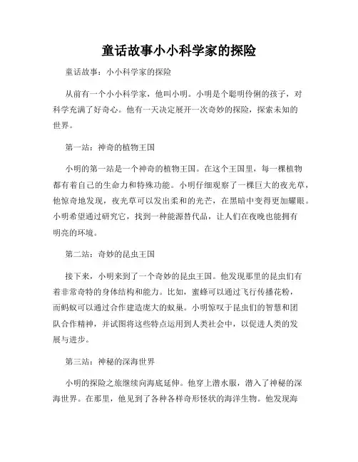 童话故事小小科学家的探险