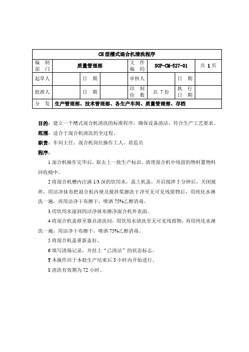 CM-527-CH型槽式混合机清洗程序