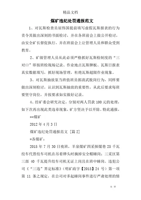 煤矿违纪处罚通报范文