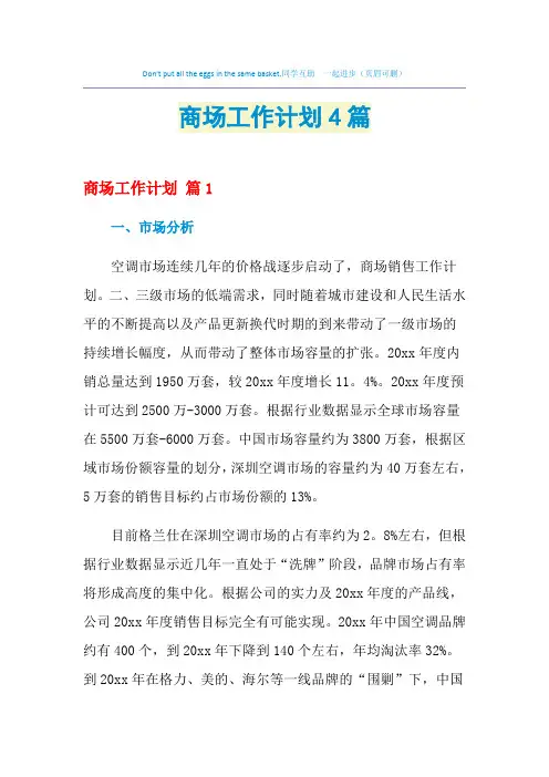 2021年商场工作计划4篇