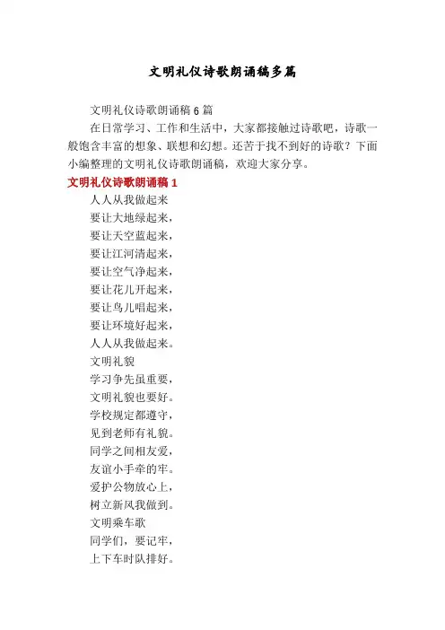文明礼仪诗歌朗诵稿多篇