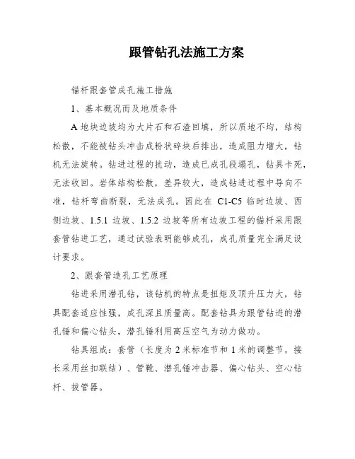 跟管钻孔法施工方案