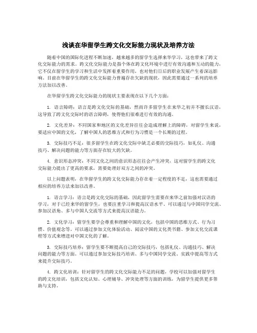 浅谈在华留学生跨文化交际能力现状及培养方法