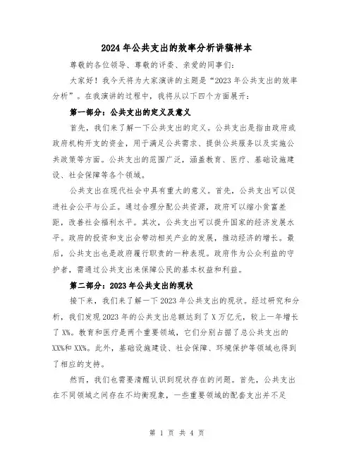2024年公共支出的效率分析讲稿样本(2篇)