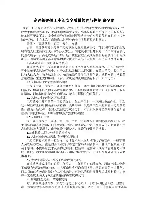 高速铁路施工中的安全质量管理与控制 路至宽