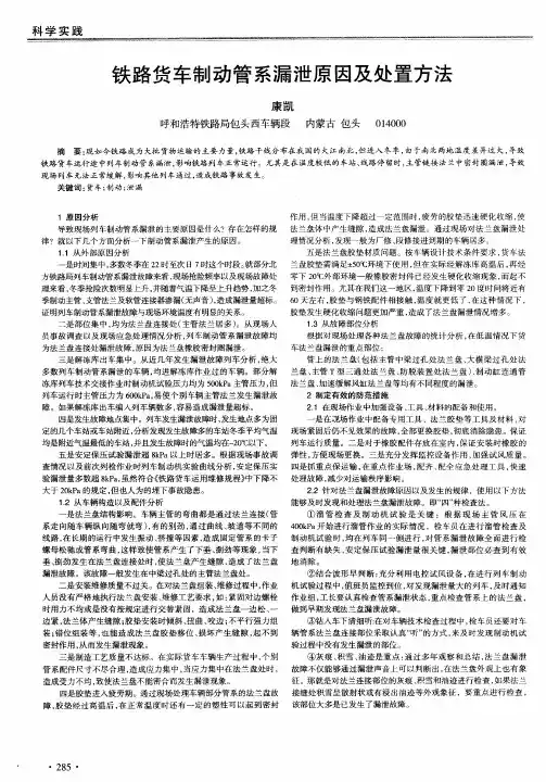 铁路货车制动管系漏泄原因及处置方法