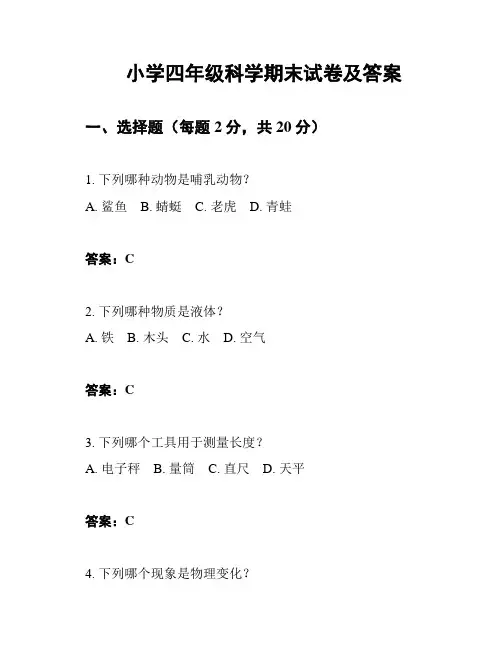 小学四年级科学期末试卷及答案