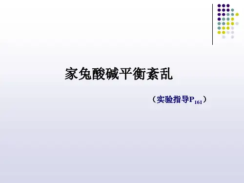 家兔酸碱平衡紊乱