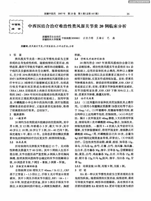 中西医结合治疗难治性类风湿关节炎20例临床分析
