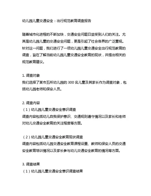 幼儿园儿童交通安全：出行规范教育调查报告