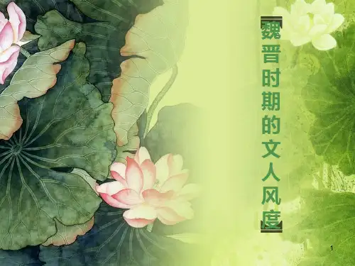 魏晋风流人物PPT课件