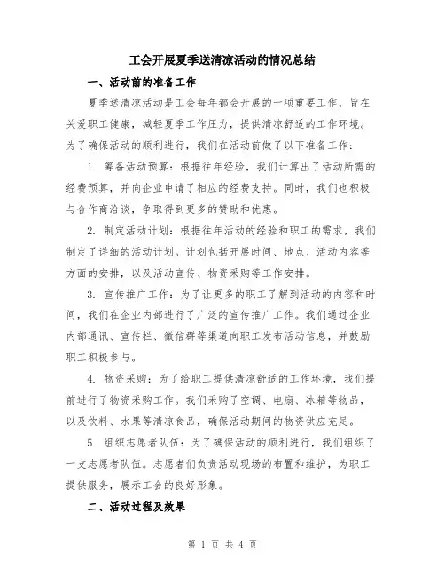 工会开展夏季送清凉活动的情况总结
