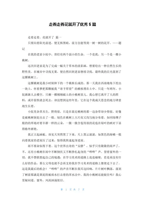 走着走着花就开了优秀5篇