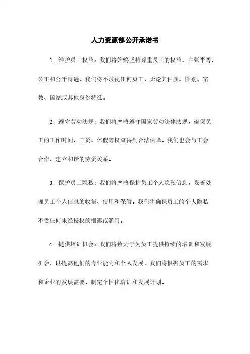 人力资源部公开承诺书
