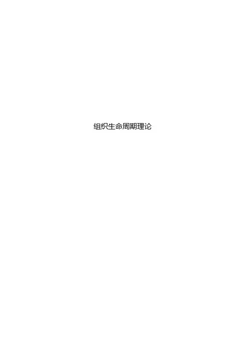 组织生命周期理论