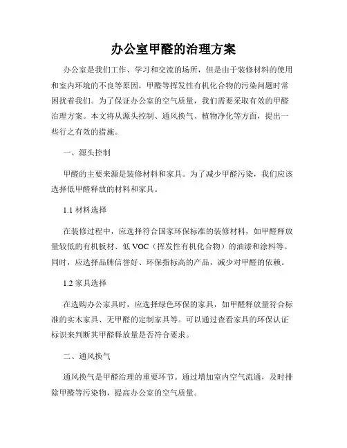 办公室甲醛的治理方案