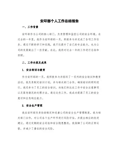 安环部个人工作总结报告 安环部年度工作总结