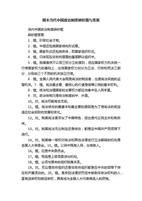 期末当代中国政治制度辨析题与答案