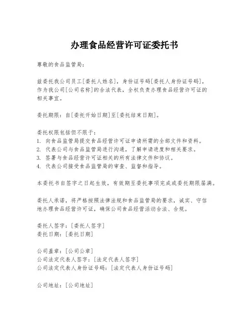 办理食品经营许可证委托书