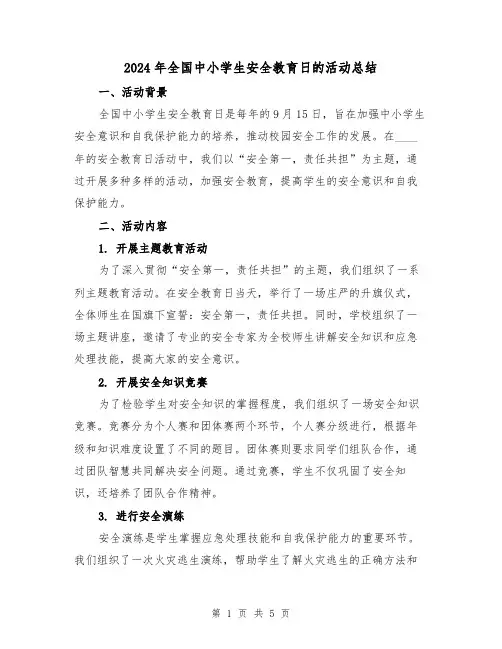 2024年全国中小学生安全教育日的活动总结(2篇)