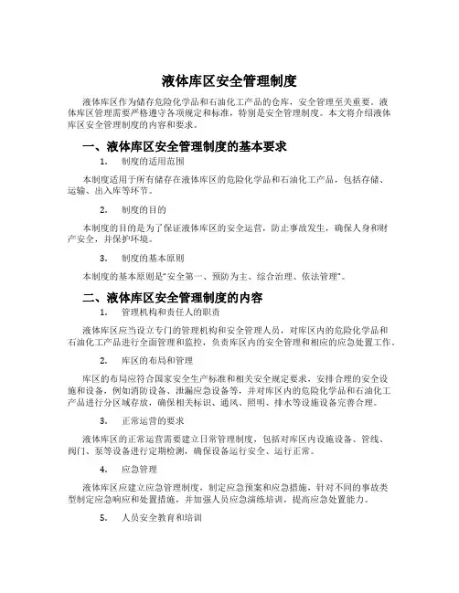 液体库区安全管理制度
