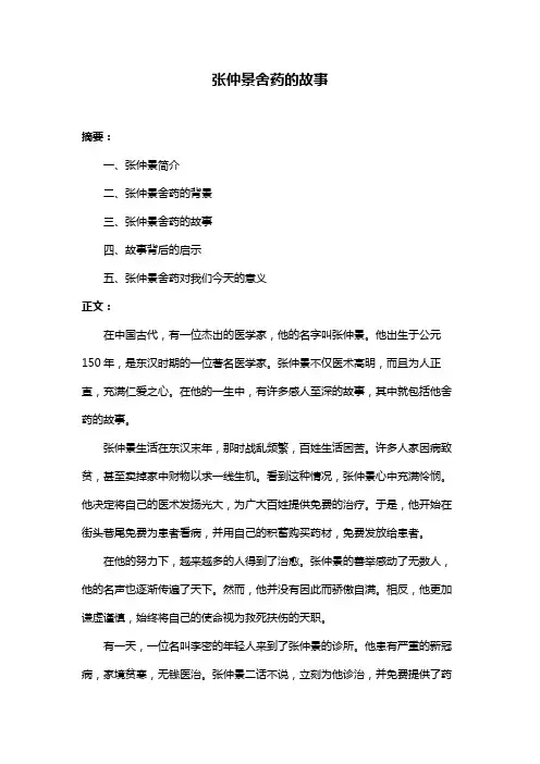 张仲景舍药的故事