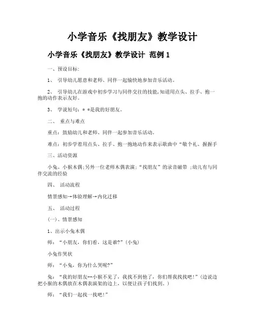 小学音乐《找朋友》教学设计