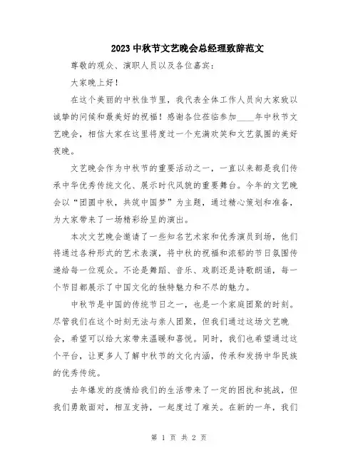 2023中秋节文艺晚会总经理致辞范文