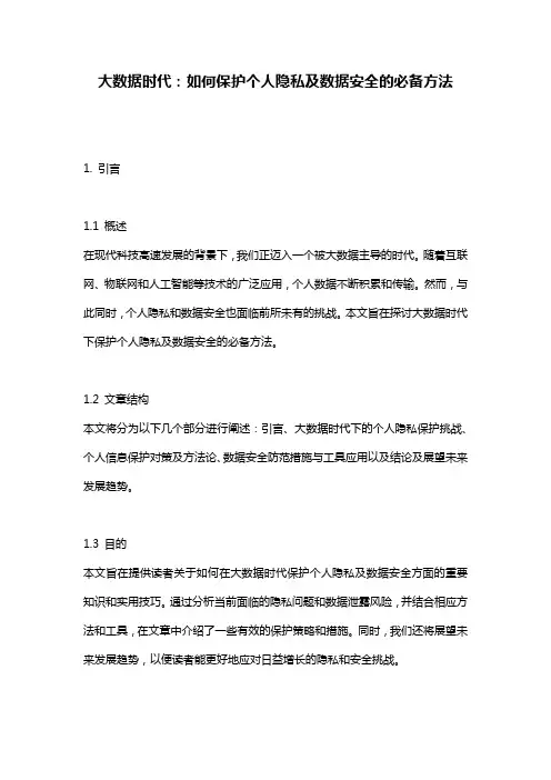 大数据时代：如何保护个人隐私及数据安全的必备方法
