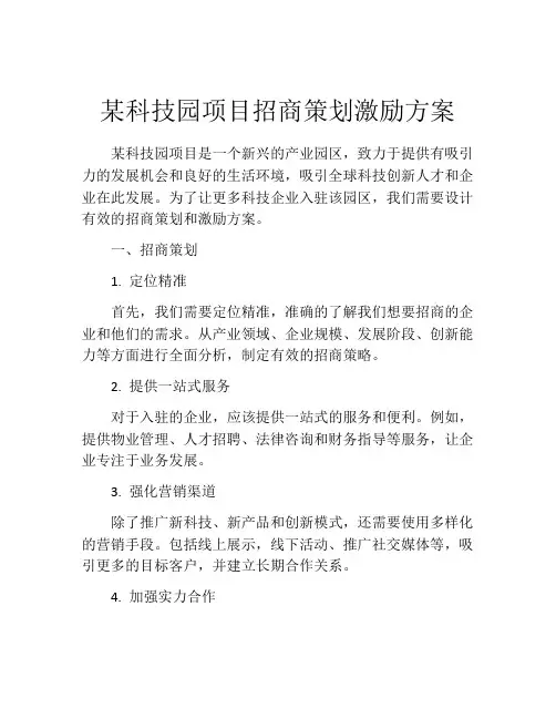 某科技园项目招商策划激励方案