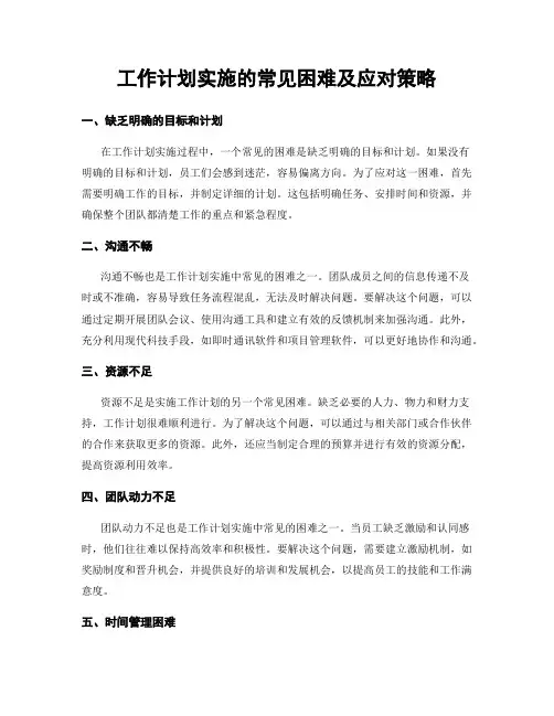 工作计划实施的常见困难及应对策略
