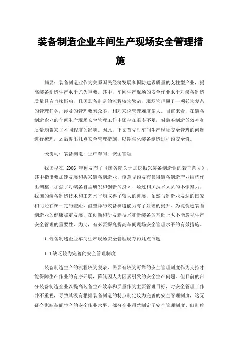 装备制造企业车间生产现场安全管理措施