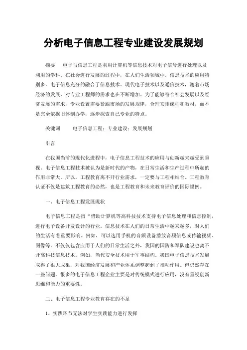 分析电子信息工程专业建设发展规划