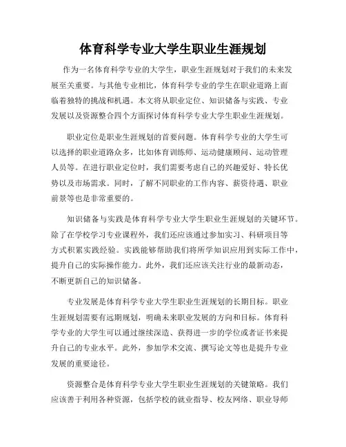 体育科学专业大学生职业生涯规划
