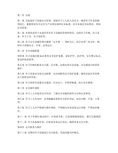 环卫安全设施管理制度