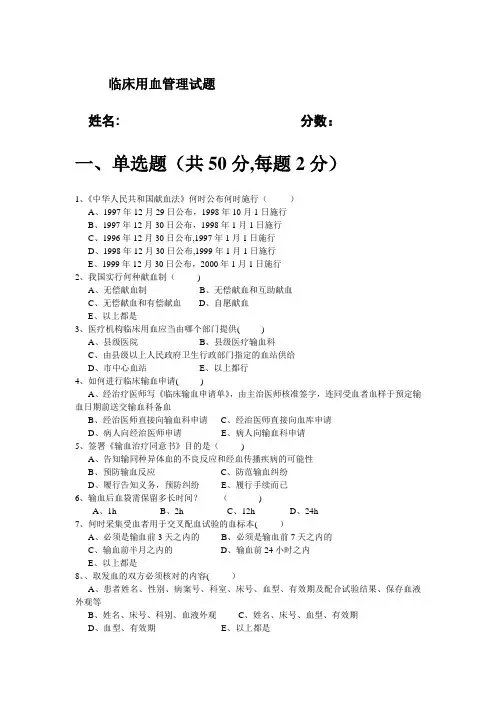 临床用血管理制度试题