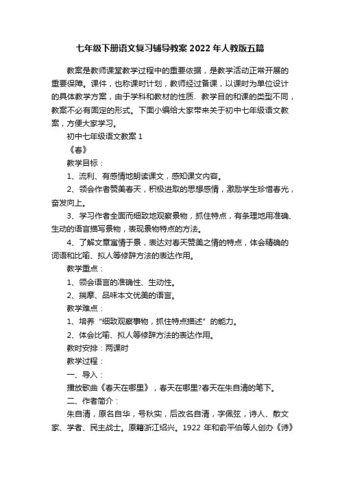 七年级下册语文复习辅导教案2022年人教版五篇