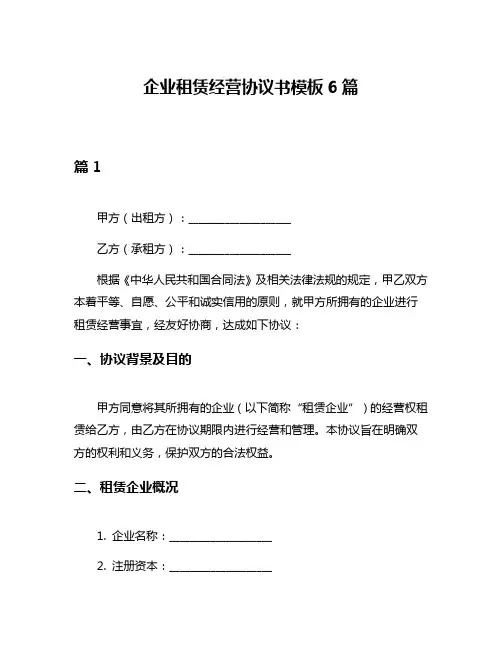 企业租赁经营协议书模板6篇