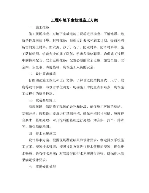 工程中地下室坡道施工方案