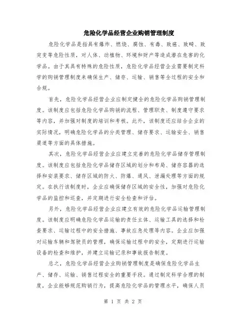 危险化学品经营企业购销管理制度