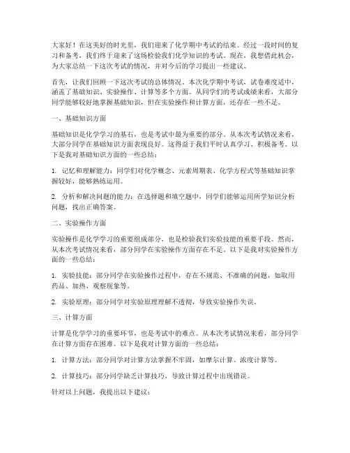 化学期中考后总结发言稿