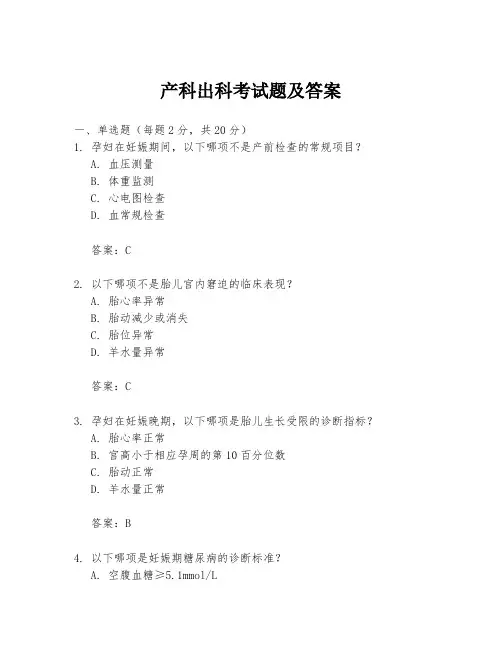 产科出科考试题及答案