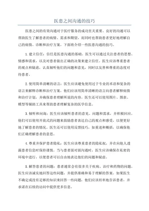 医患之间沟通的技巧